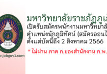 มหาวิทยาลัยราชภัฏภูเก็ต รับสมัครพนักงานมหาวิทยาลัย ตำแหน่งนักภูมิทัศน์