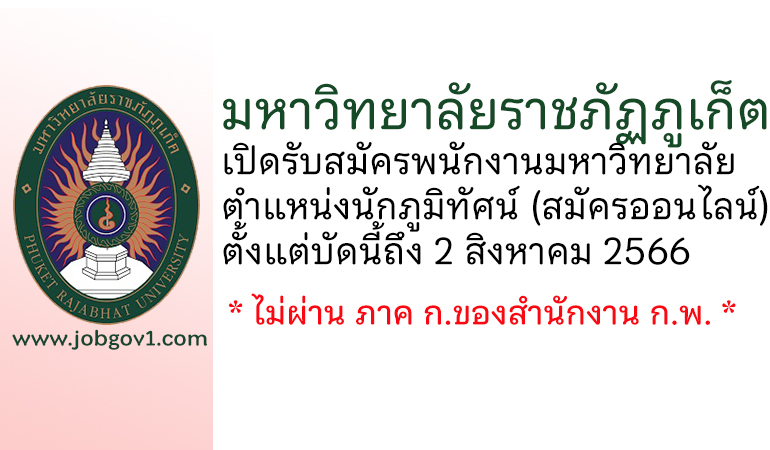 มหาวิทยาลัยราชภัฏภูเก็ต รับสมัครพนักงานมหาวิทยาลัย ตำแหน่งนักภูมิทัศน์