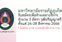 มหาวิทยาลัยราชภัฏภูเก็ต รับสมัครเพื่อจ้างเหมาบริการเป็นรายบุคคล 3 อัตรา