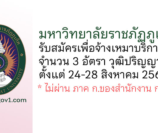 มหาวิทยาลัยราชภัฏภูเก็ต รับสมัครเพื่อจ้างเหมาบริการเป็นรายบุคคล 3 อัตรา
