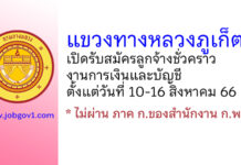 แขวงทางหลวงภูเก็ต รับสมัครลูกจ้างชั่วคราว งานการเงินและบัญชี