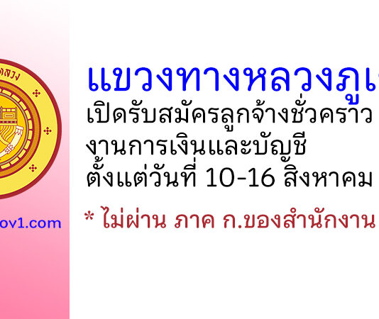 แขวงทางหลวงภูเก็ต รับสมัครลูกจ้างชั่วคราว งานการเงินและบัญชี