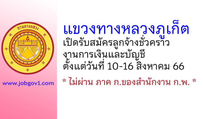 แขวงทางหลวงภูเก็ต รับสมัครลูกจ้างชั่วคราว งานการเงินและบัญชี