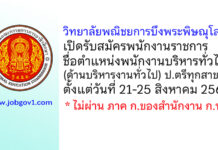 วิทยาลัยพณิชยการบึงพระพิษณุโลก รับสมัครพนักงานราชการ ตำแหน่งพนักงานบริหารทั่วไป (ด้านบริหารงานทั่วไป)