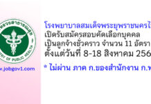 โรงพยาบาลสมเด็จพระยุพราชนครไทย รับสมัครสอบคัดเลือกบุคคลเป็นลูกจ้างชั่วคราว 11 อัตรา