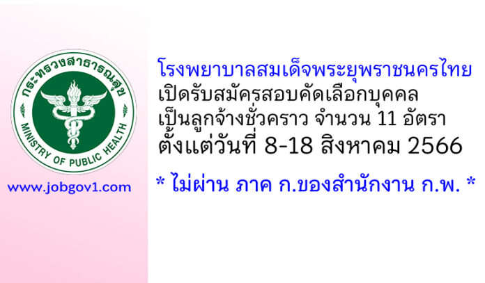 โรงพยาบาลสมเด็จพระยุพราชนครไทย รับสมัครสอบคัดเลือกบุคคลเป็นลูกจ้างชั่วคราว 11 อัตรา