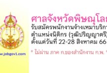 ศาลจังหวัดพิษณุโลก รับสมัครพนักงานจ้างเหมาบริการ ตำแหน่งนิติกร