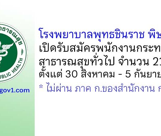 โรงพยาบาลพุทธชินราช พิษณุโลก รับสมัครพนักงานกระทรวงสาธารณสุขทั่วไป 21 อัตรา