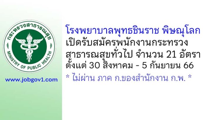 โรงพยาบาลพุทธชินราช พิษณุโลก รับสมัครพนักงานกระทรวงสาธารณสุขทั่วไป 21 อัตรา