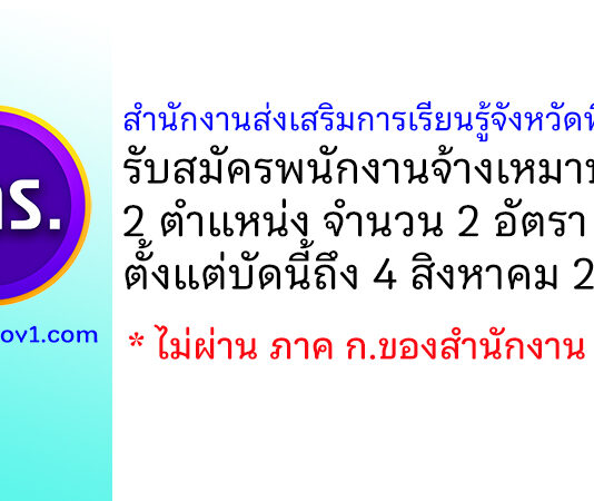 สำนักงานส่งเสริมการเรียนรู้จังหวัดพิษณุโลก รับสมัครพนักงานจ้างเหมาบริการ 2 อัตรา