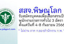 สสจ.พิษณุโลก รับสมัครบุคคลเพื่อเลือกสรรเป็นพนักงานราชการทั่วไป 3 อัตรา