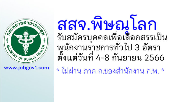 สสจ.พิษณุโลก รับสมัครบุคคลเพื่อเลือกสรรเป็นพนักงานราชการทั่วไป 3 อัตรา
