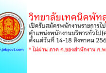วิทยาลัยเทคนิคพัทลุง รับสมัครพนักงานราชการไป ตำแหน่งพนักงานบริหารทั่วไป(ครู)