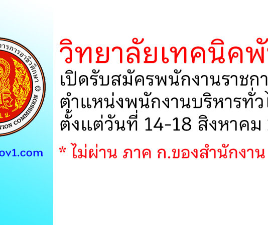 วิทยาลัยเทคนิคพัทลุง รับสมัครพนักงานราชการไป ตำแหน่งพนักงานบริหารทั่วไป(ครู)