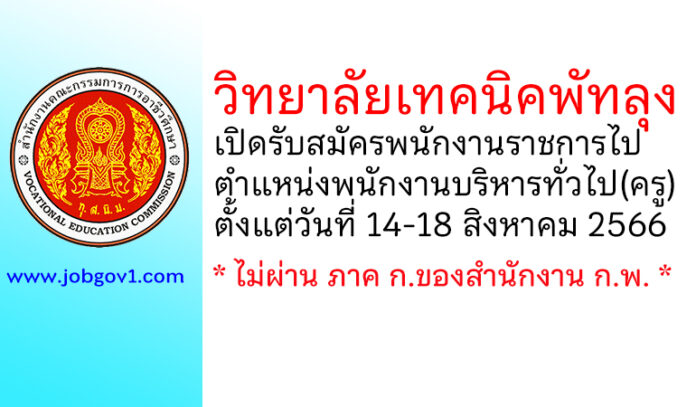 วิทยาลัยเทคนิคพัทลุง รับสมัครพนักงานราชการไป ตำแหน่งพนักงานบริหารทั่วไป(ครู)