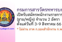 กรมการสารวัตรทหารบก รับสมัครพนักงานราชการ 2 อัตรา (ชาย/หญิง)