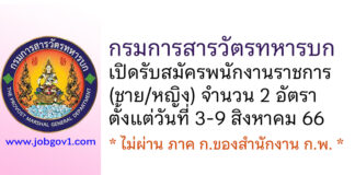 กรมการสารวัตรทหารบก รับสมัครพนักงานราชการ 2 อัตรา (ชาย/หญิง)