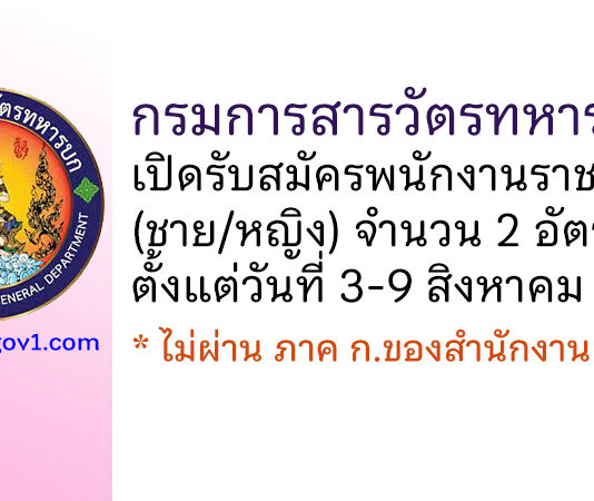 กรมการสารวัตรทหารบก รับสมัครพนักงานราชการ 2 อัตรา (ชาย/หญิง)