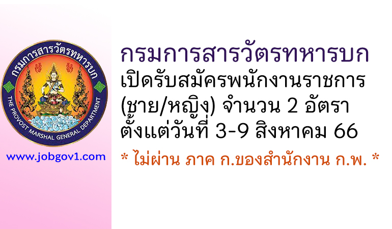 กรมการสารวัตรทหารบก รับสมัครพนักงานราชการ 2 อัตรา (ชาย/หญิง)