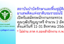 สถาบันบำบัดรักษาและฟื้นฟูผู้ติดยาเสพติดแห่งชาติบรมราชชนนี รับสมัครพนักงานกระทรวงสาธารณสุขทั่วไป 2 อัตรา