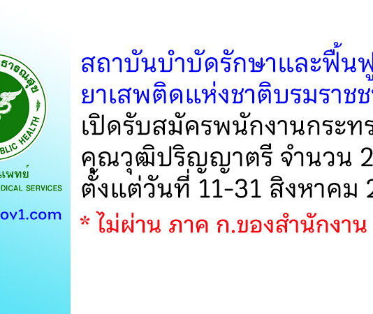สถาบันบำบัดรักษาและฟื้นฟูผู้ติดยาเสพติดแห่งชาติบรมราชชนนี รับสมัครพนักงานกระทรวงสาธารณสุขทั่วไป 2 อัตรา