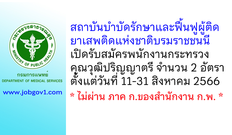 สถาบันบำบัดรักษาและฟื้นฟูผู้ติดยาเสพติดแห่งชาติบรมราชชนนี รับสมัครพนักงานกระทรวงสาธารณสุขทั่วไป 2 อัตรา