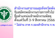 สำนักงานสาธารณสุขจังหวัดพังงา รับสมัครพนักงานราชการทั่วไป ตำแหน่งเจ้าพนักงานพัสดุ