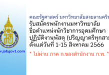 คณะรัฐศาสตร์ มหาวิทยาลัยสงขลานครินทร์ รับสมัครพนักงานมหาวิทยาลัย ตำแหน่งนักวิชาการอุดมศึกษา ปฏิบัติงานพัสดุ