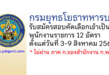 กรมยุทธโยธาทหารบก รับสมัครสอบคัดเลือกเข้าเป็นพนักงานราชการ 12 อัตรา