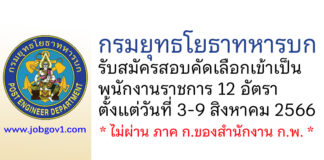 กรมยุทธโยธาทหารบก รับสมัครสอบคัดเลือกเข้าเป็นพนักงานราชการ 12 อัตรา