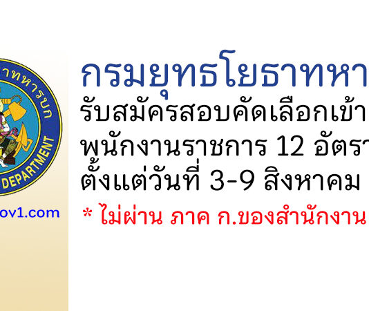 กรมยุทธโยธาทหารบก รับสมัครสอบคัดเลือกเข้าเป็นพนักงานราชการ 12 อัตรา