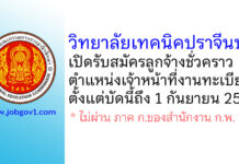 วิทยาลัยเทคนิคปราจีนบุรี รับสมัครลูกจ้างชั่วคราว ตำแหน่งเจ้าหน้าที่งานทะเบียน