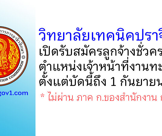 วิทยาลัยเทคนิคปราจีนบุรี รับสมัครลูกจ้างชั่วคราว ตำแหน่งเจ้าหน้าที่งานทะเบียน