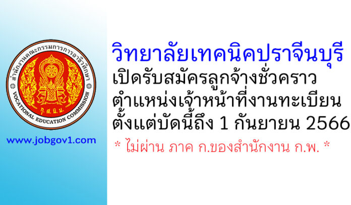 วิทยาลัยเทคนิคปราจีนบุรี รับสมัครลูกจ้างชั่วคราว ตำแหน่งเจ้าหน้าที่งานทะเบียน