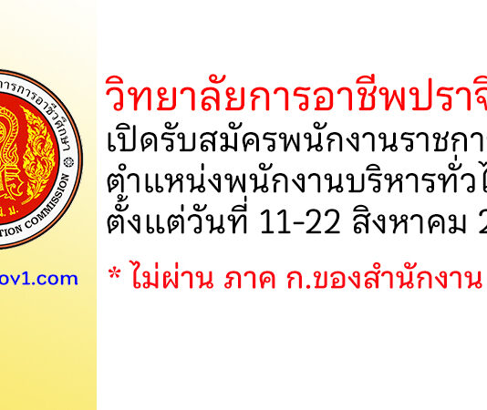 วิทยาลัยการอาชีพปราจีนบุรี รับสมัครพนักงานราชการทั่วไป ตำแหน่งพนักงานบริหารทั่วไป (ครู)