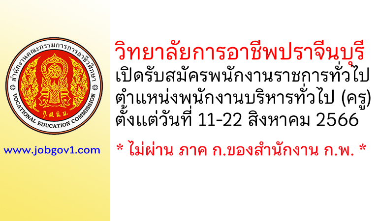 วิทยาลัยการอาชีพปราจีนบุรี รับสมัครพนักงานราชการทั่วไป ตำแหน่งพนักงานบริหารทั่วไป (ครู)