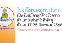 โรงเรียนสมุทรปราการ รับสมัครลูกจ้างชั่วคราว ตำแหน่งเจ้าหน้าที่พัสดุ