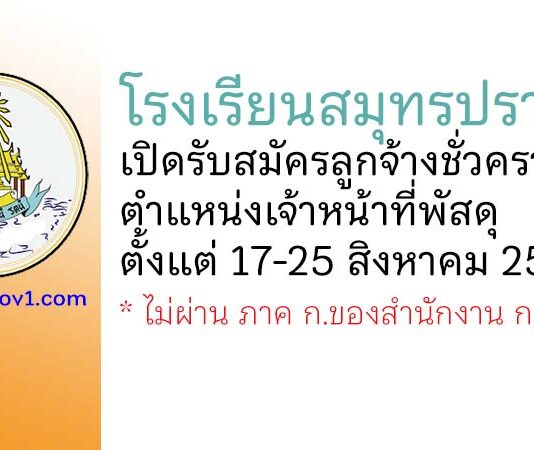 โรงเรียนสมุทรปราการ รับสมัครลูกจ้างชั่วคราว ตำแหน่งเจ้าหน้าที่พัสดุ