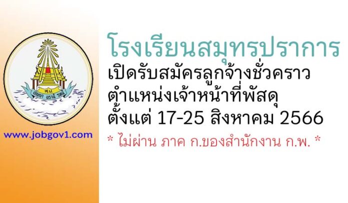 โรงเรียนสมุทรปราการ รับสมัครลูกจ้างชั่วคราว ตำแหน่งเจ้าหน้าที่พัสดุ