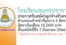 โรงเรียนสมุทรปราการ รับสมัครลูกจ้างชั่วคราว ตำแหน่งเจ้าหน้าที่ธุรการ 3 อัตรา