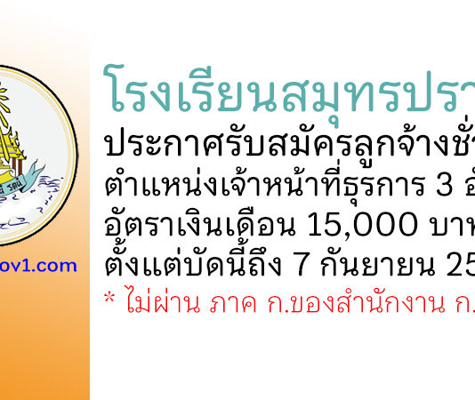 โรงเรียนสมุทรปราการ รับสมัครลูกจ้างชั่วคราว ตำแหน่งเจ้าหน้าที่ธุรการ 3 อัตรา