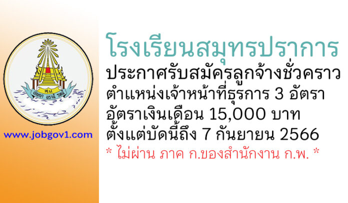 โรงเรียนสมุทรปราการ รับสมัครลูกจ้างชั่วคราว ตำแหน่งเจ้าหน้าที่ธุรการ 3 อัตรา