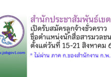 สำนักประชาสัมพันธ์เขต 2 รับสมัครลูกจ้างชั่วคราว ตำแหน่งนักสื่อสารมวลชน