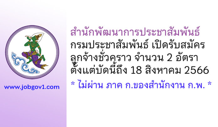 สำนักพัฒนาการประชาสัมพันธ์ รับสมัครลูกจ้างชั่วคราว 2 อัตรา