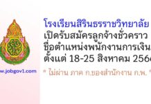 โรงเรียนสิรินธรราชวิทยาลัย รับสมัครลูกจ้างชั่วคราว ตำแหน่งพนักงานการเงิน
