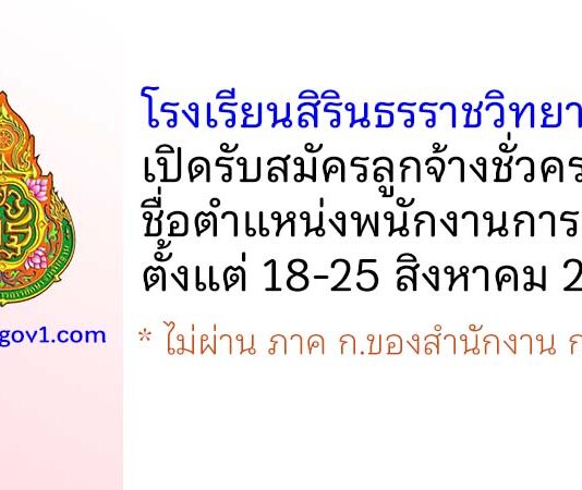 โรงเรียนสิรินธรราชวิทยาลัย รับสมัครลูกจ้างชั่วคราว ตำแหน่งพนักงานการเงิน