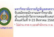 มหาวิทยาลัยราชภัฏพิบูลสงคราม รับสมัครพนักงานมหาวิทยาลัย ตำแหน่งนักวิชาการคอมพิวเตอร์