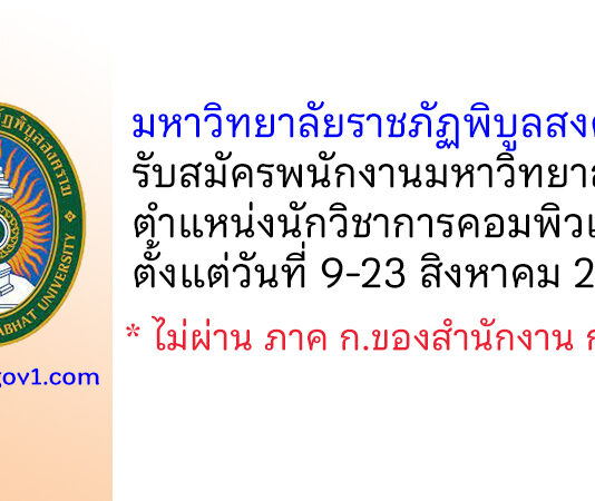 มหาวิทยาลัยราชภัฏพิบูลสงคราม รับสมัครพนักงานมหาวิทยาลัย ตำแหน่งนักวิชาการคอมพิวเตอร์