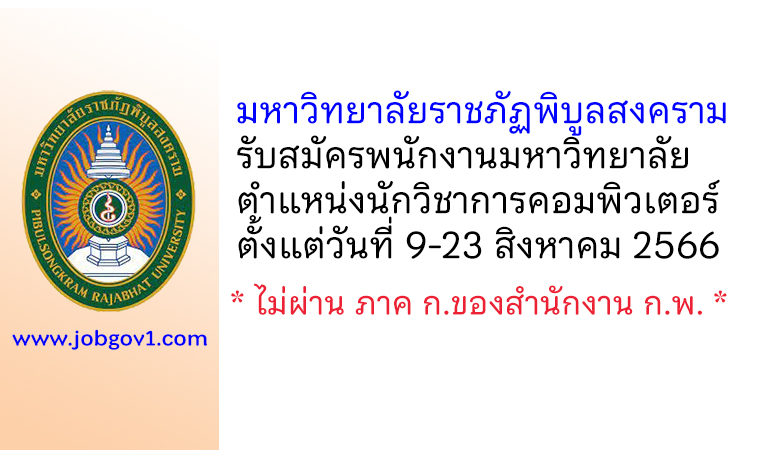มหาวิทยาลัยราชภัฏพิบูลสงคราม รับสมัครพนักงานมหาวิทยาลัย ตำแหน่งนักวิชาการคอมพิวเตอร์