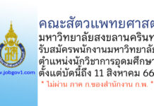 คณะสัตวแพทยศาสตร์ มหาวิทยาลัยสงขลานครินทร์ รับสมัครพนักงานมหาวิทยาลัย ตำแหน่งนักวิชาการอุดมศึกษา